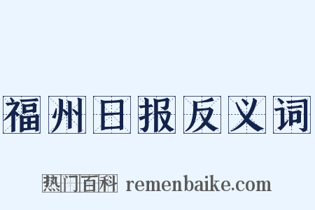 福州日报反义词是什么意思的图片